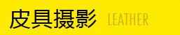 皮具摄影
