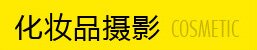 化妆品摄影