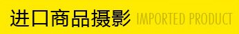 进品商品摄影