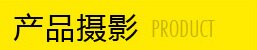 产品摄影
