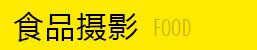 食品摄影